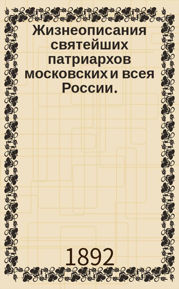 Жизнеописания святейших патриархов московских и всея России. (1589-1700 г.) : С изображением их