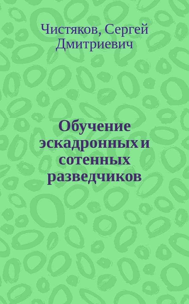 Обучение эскадронных и сотенных разведчиков : Часть теоретическая : Сб. сведений, обязательных для разведчиков