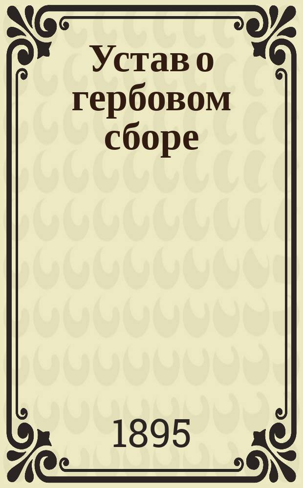 Устав о гербовом сборе : Сост. по офиц. изд. 1893 г. ..