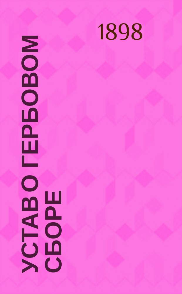 Устав о гербовом сборе : Сост. по офиц. изд. 1893 г. ..