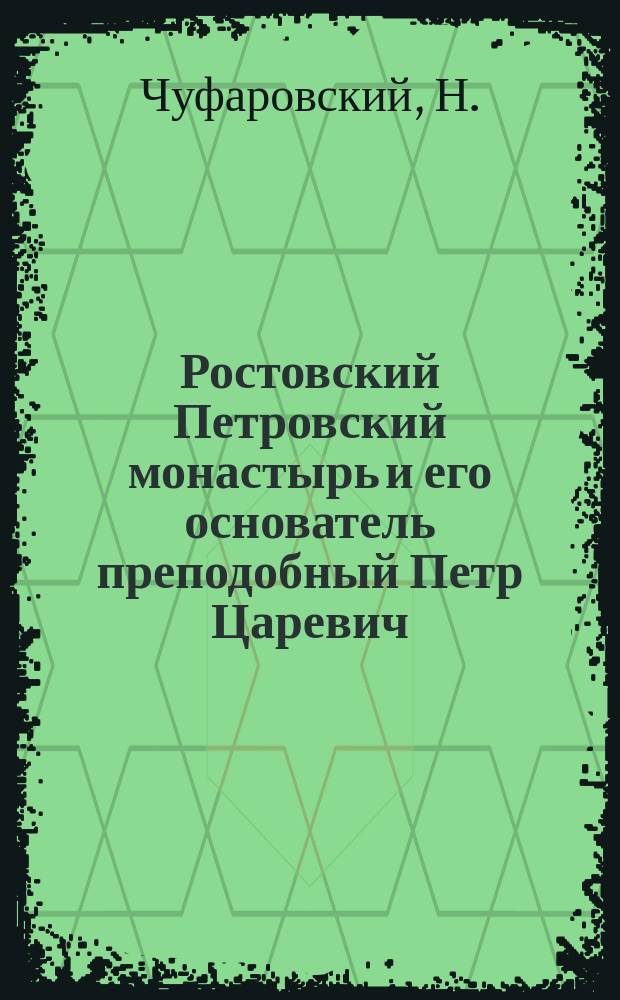 Ростовский Петровский монастырь и его основатель преподобный Петр Царевич