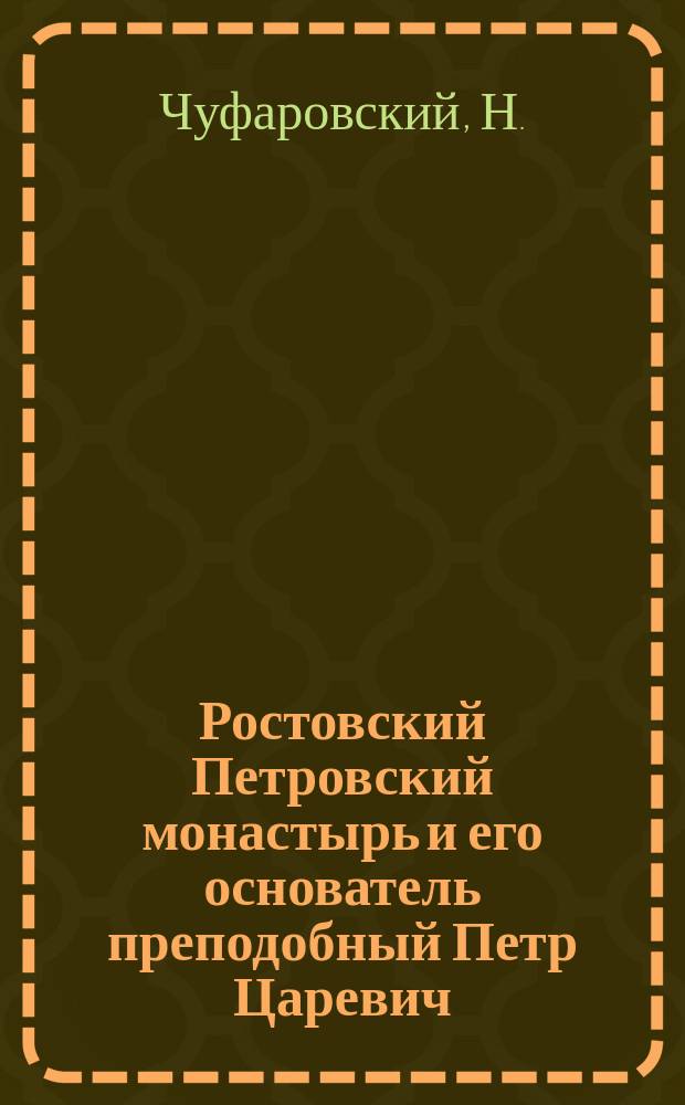 Ростовский Петровский монастырь и его основатель преподобный Петр Царевич