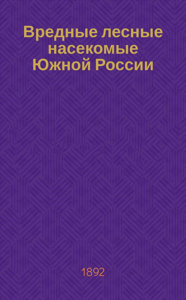 ... Вредные лесные насекомые Южной России : Наблюдения 1891 г. II : Гусеницы, листогрызы и листоеды степных лесов