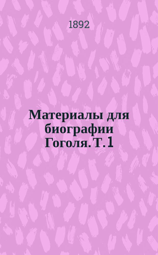 Материалы для биографии Гоголя. Т. 1