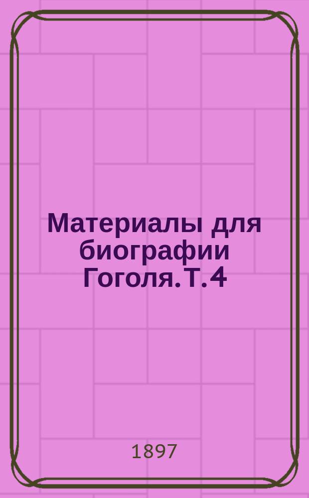 Материалы для биографии Гоголя. Т. 4