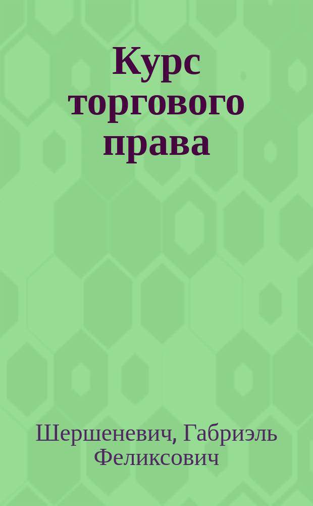 Курс торгового права