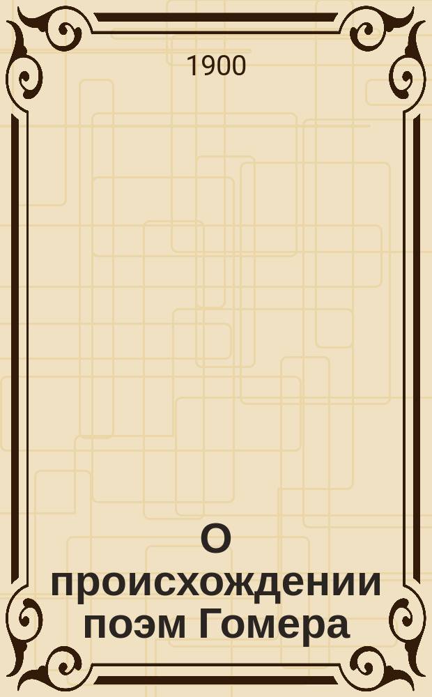 О происхождении поэм Гомера : Исслед. С. Шестакова [Дисс.]. Вып. 1-2. Вып. 2. Положения... : Положения...