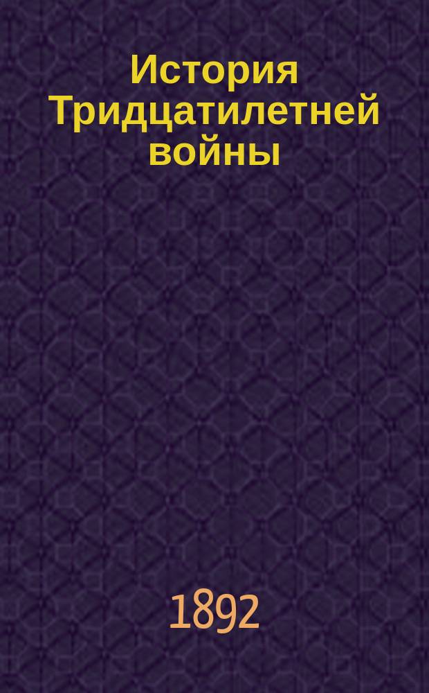 [История Тридцатилетней войны] : Вторая книга Истории Тридцатилетней войны