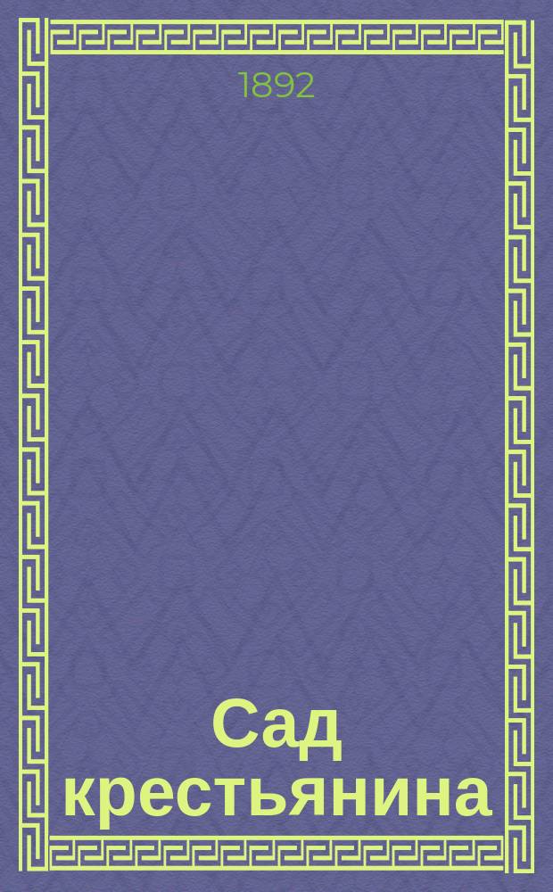 ... Сад крестьянина