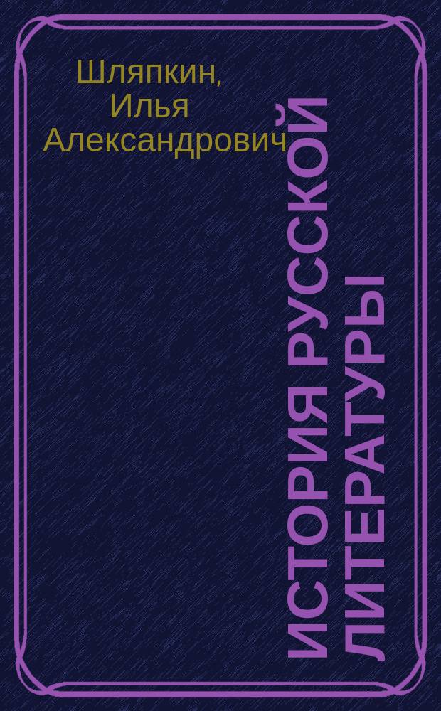 История русской литературы : Курс 3