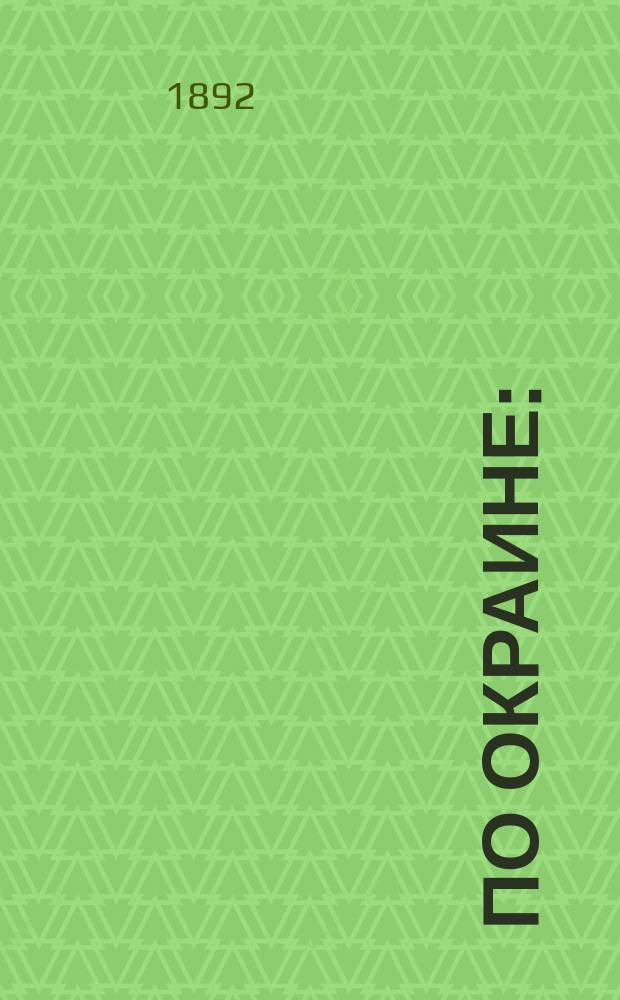 По окраине : (От Ташкента до Каракола) : Путевые очерки П.И. Шрейдера