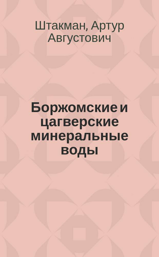 Боржомские и цагверские минеральные воды