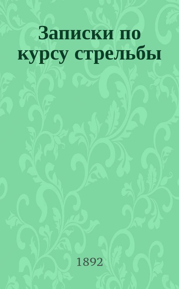 Записки по курсу стрельбы