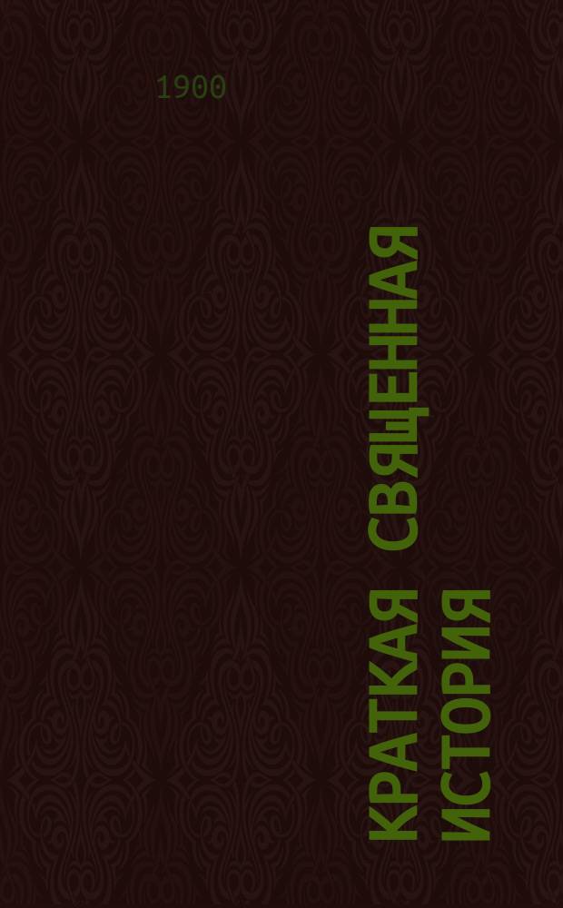 Краткая священная история : Для лиц рим.-катол. исповедания : Сост. по руководству д-ра И. Шустера