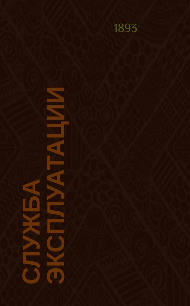 Служба эксплуатации : 1-. 4 : Организация управления службой эксплуатации