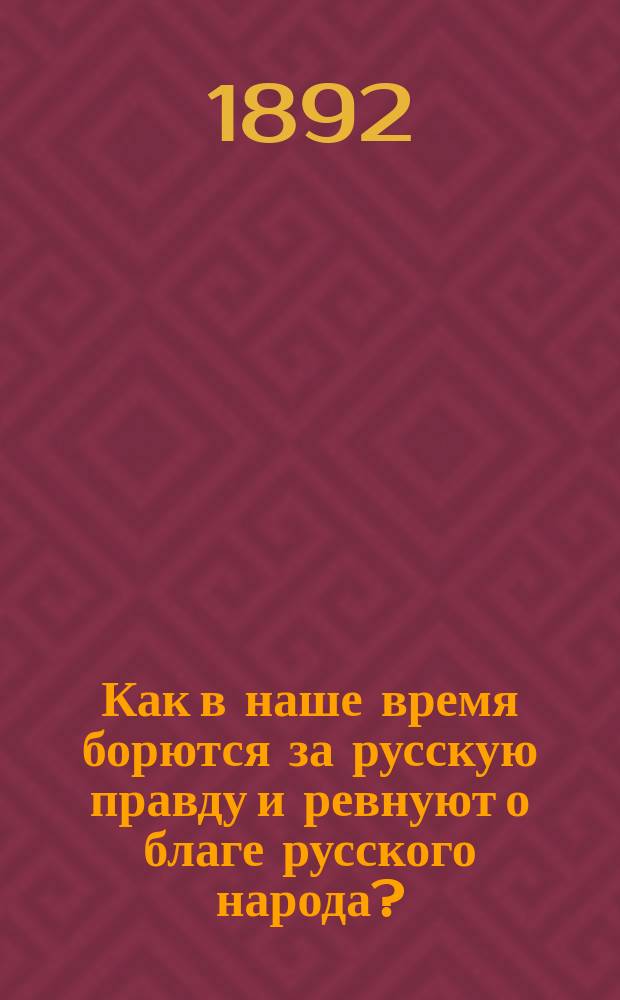 Как в наше время борются за русскую правду и ревнуют о благе русского народа? : Несколько слов о рус.-болгар. отношениях : (По поводу писаний г. Татищева)