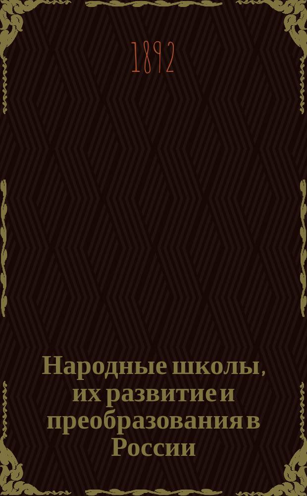 Народные школы, их развитие и преобразования в России : Ист. этюд : (Извлечение)