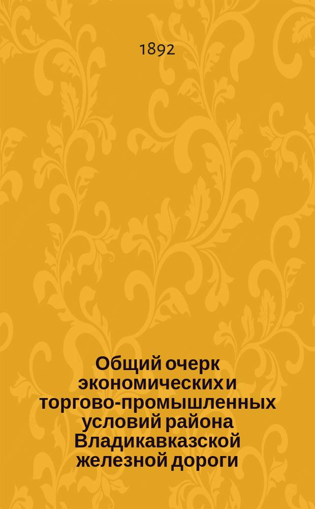 Общий очерк экономических и торгово-промышленных условий района Владикавказской железной дороги. 1 : Северный район Владикавказской железной дороги
