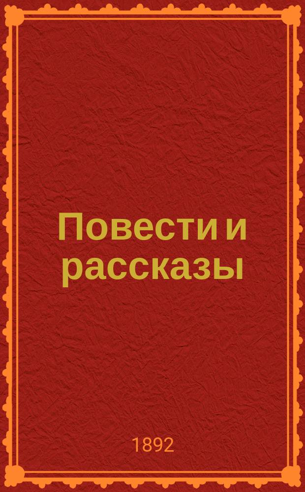 Повести и рассказы