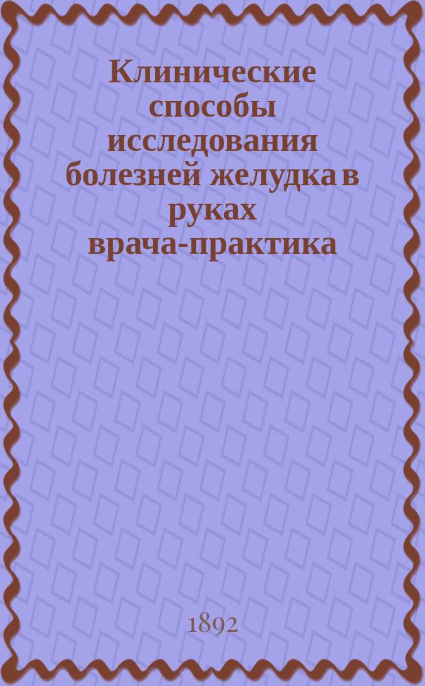 Клинические способы исследования болезней желудка в руках врача-практика