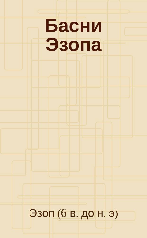 Басни Эзопа : Пересказ в стихах Н.И. Познякова