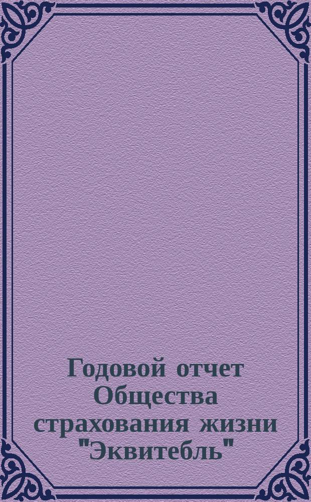 ... Годовой отчет Общества страхования жизни "Эквитебль" : [Общ. и спец. о деятельности О-ва в России Пер. с англ. Тридцать шестой... 1895