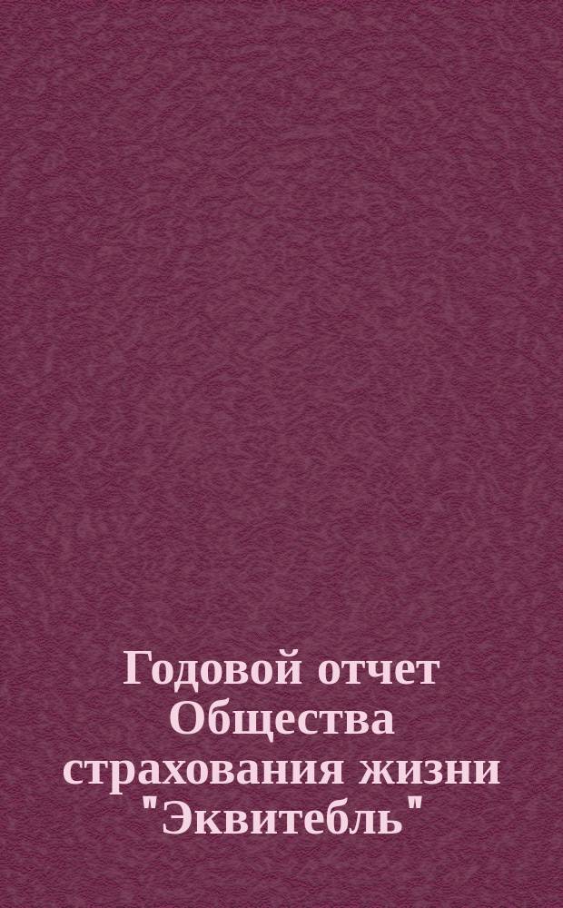 ... Годовой отчет Общества страхования жизни "Эквитебль" : [Общ. и спец. о деятельности О-ва в России Пер. с англ. ... за 1915 год