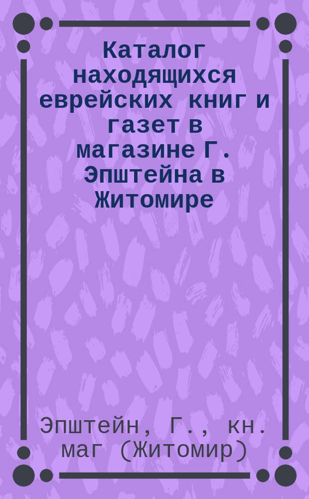 Каталог находящихся еврейских книг и газет в магазине Г. Эпштейна в Житомире
