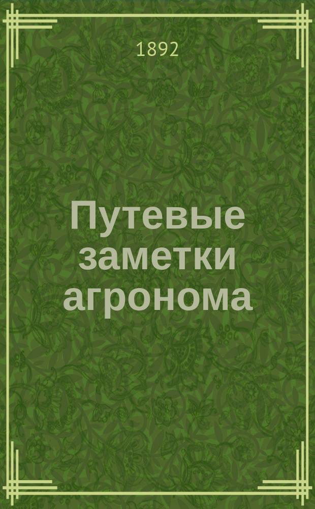 Путевые заметки агронома : [Вып. 1]-. [Вып. 1]