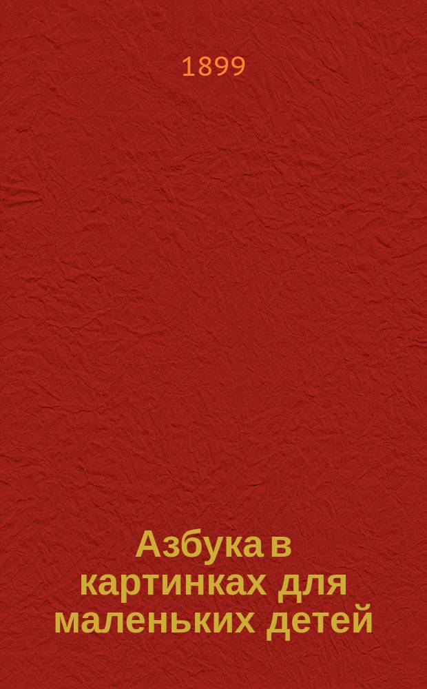 Азбука в картинках для маленьких детей