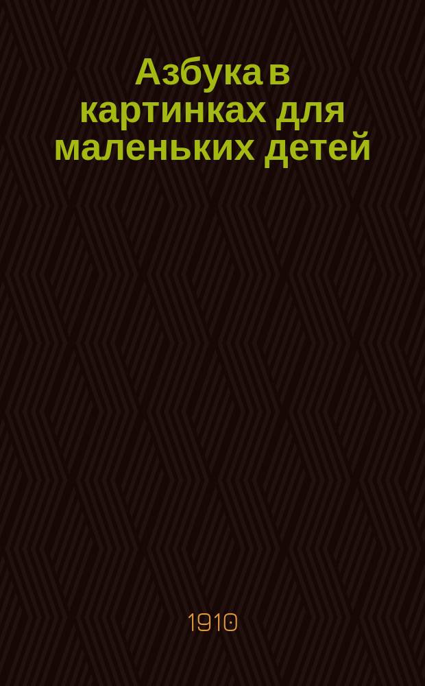 Азбука в картинках для маленьких детей