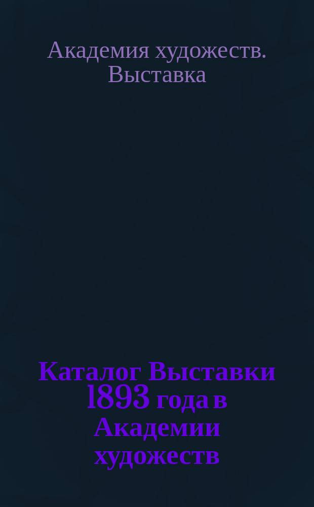 Каталог Выставки 1893 года в Академии художеств
