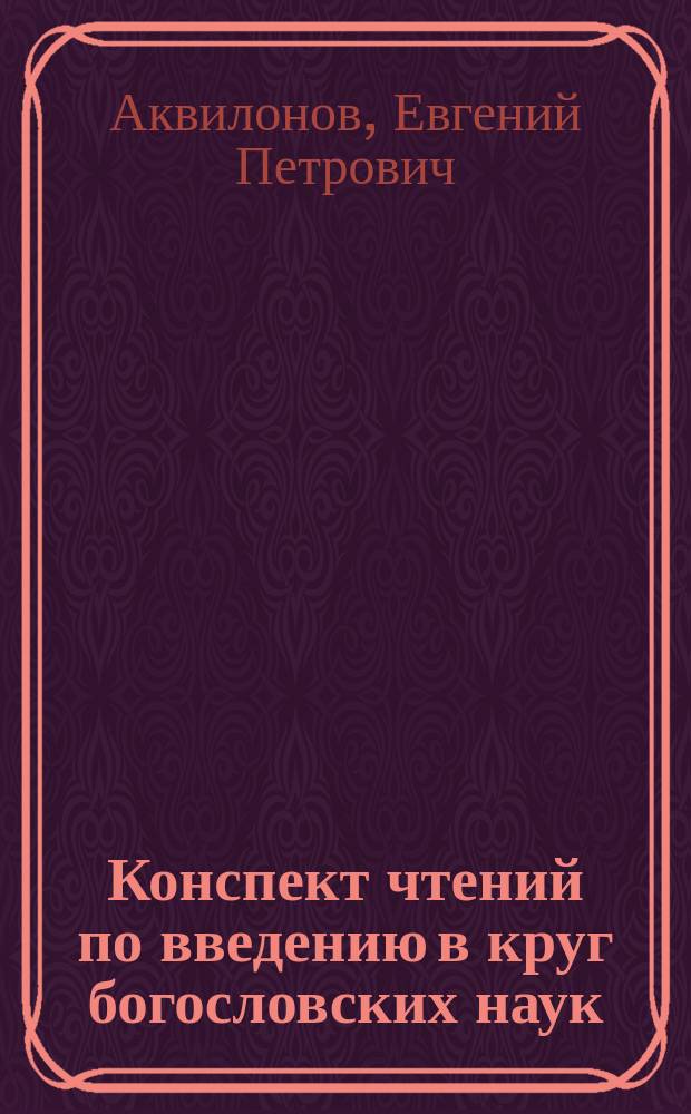Конспект чтений по введению в круг богословских наук : 1892-3 уч. год