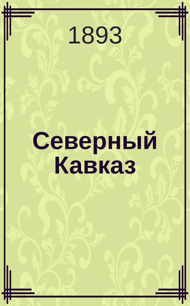 Северный Кавказ : 1-. I : Ботаническое исследование Ставропольской губернии 1889 г.
