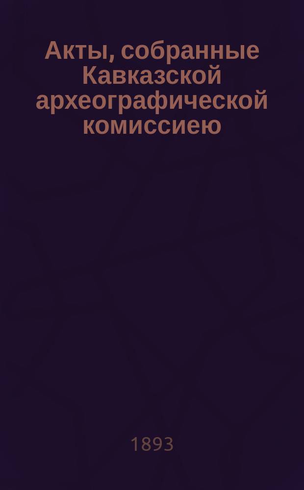 Акты, собранные Кавказской археографической комиссиею : Архив Главноначальствующего гражд. частию на Кавказе. Т. 12 : Время управления Кавказом наместника Кавказского генерал-адъютанта, генерал-фельдмаршала князя Александра Ивановича Барятинского. 1856-1862 г.