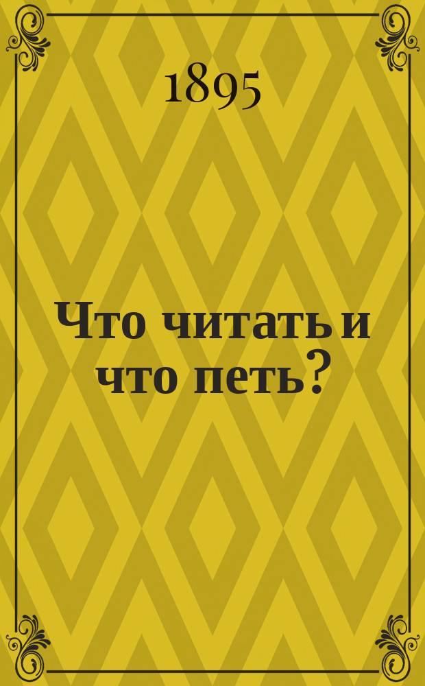 Что читать и что петь? : Собр. драм., юморист., сатир. и ком. монологов, сцен, дуэтов, куплетов, песен и стихотворений С музыкой. 1-. VIII