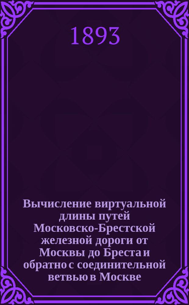 Вычисление виртуальной длины путей Московско-Брестской железной дороги от Москвы до Бреста и обратно с соединительной ветвью в Москве