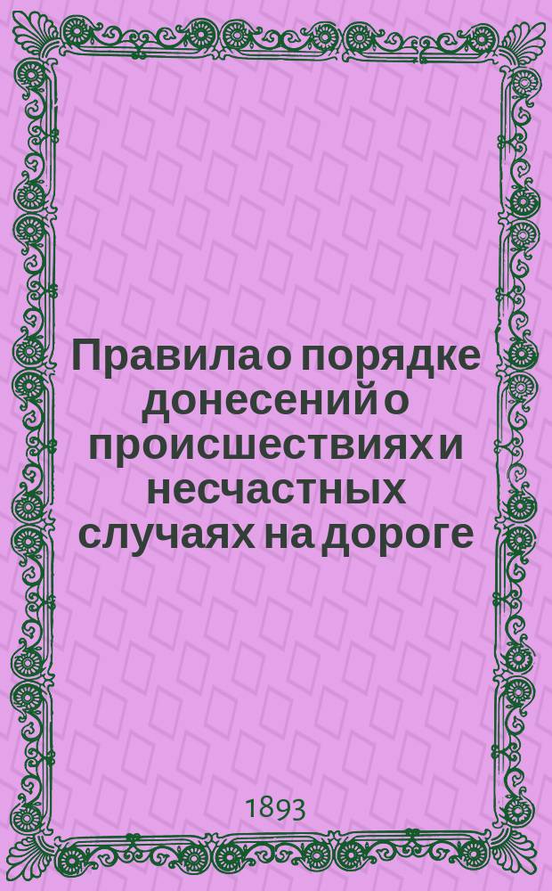 Правила о порядке донесений о происшествиях и несчастных случаях на дороге