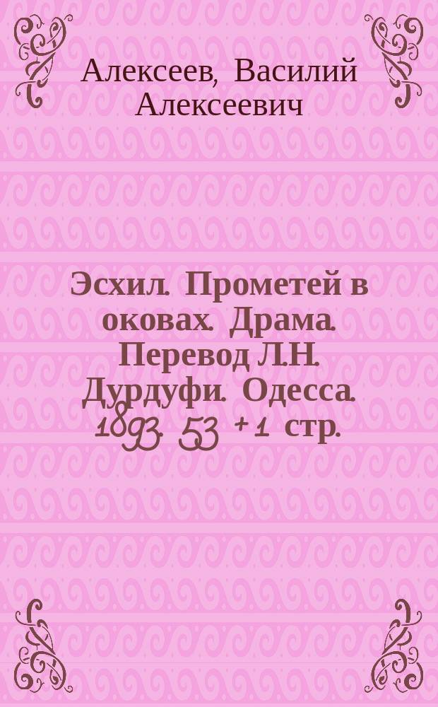 Эсхил. Прометей в оковах. Драма. Перевод Л.Н. Дурдуфи. Одесса. 1893. 53 + 1 стр. : Рец