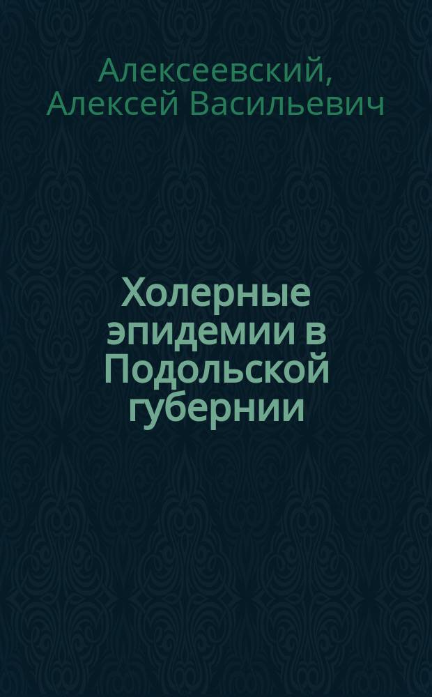 Холерные эпидемии в Подольской губернии