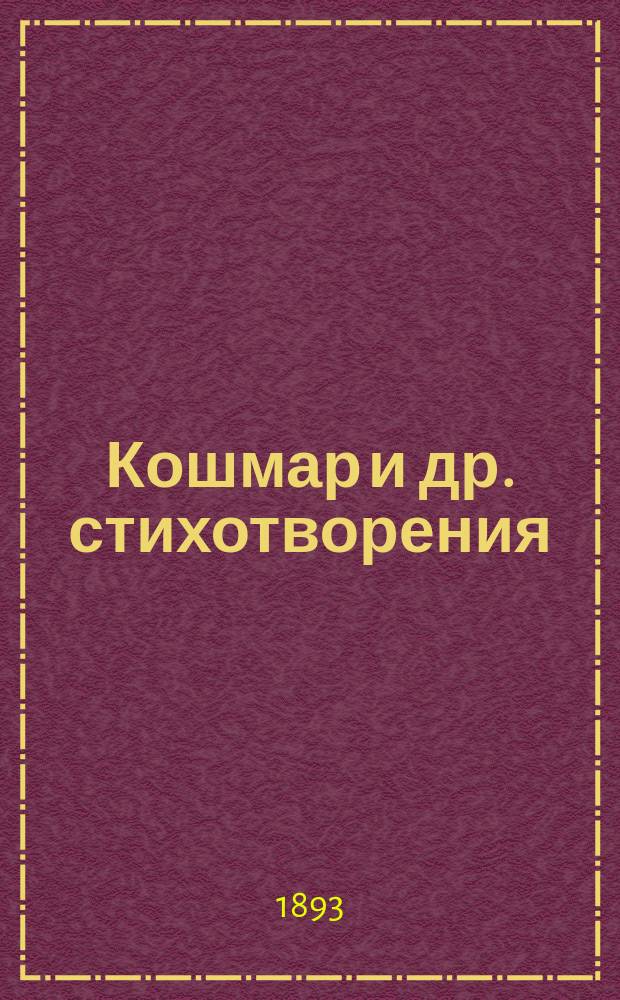 Кошмар [и др. стихотворения]