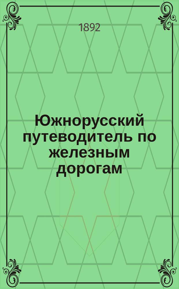 Южнорусский путеводитель по железным дорогам : (По офиц. сведениям) С карт. ж. д. Вып. 1-. Вып. 1 : Зимнее расписание
