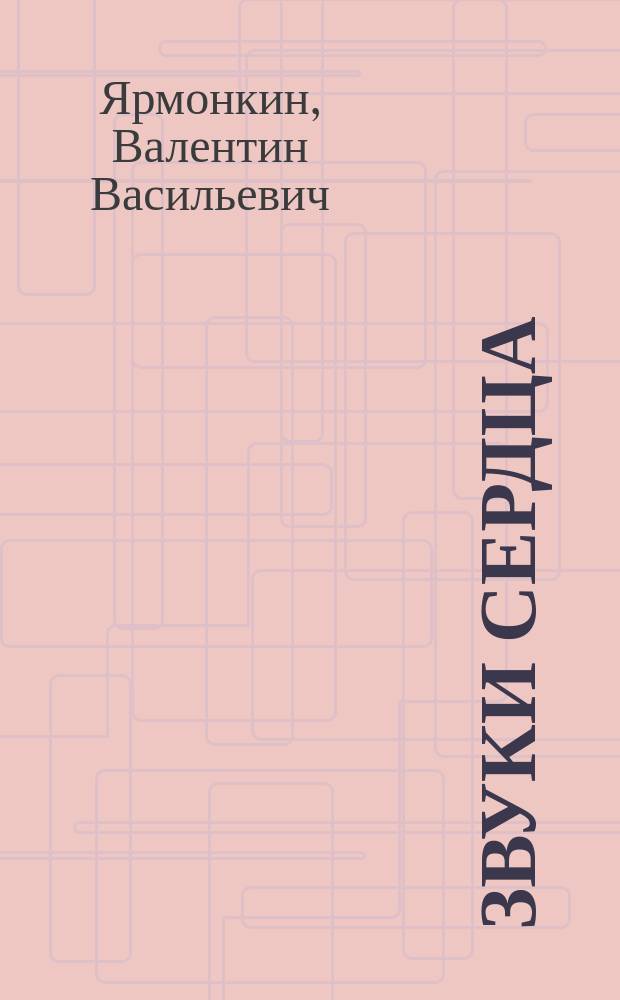 Звуки сердца : (Стихотворения)