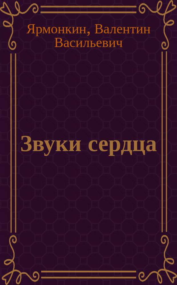 Звуки сердца