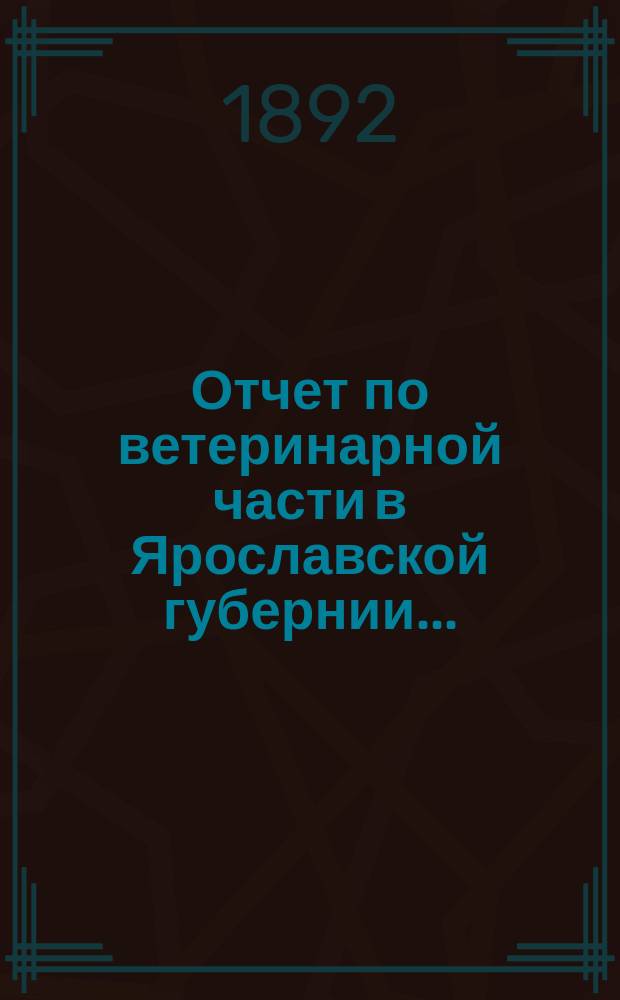 Отчет по ветеринарной части в Ярославской губернии...