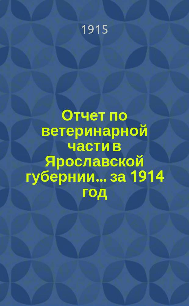 Отчет по ветеринарной части в Ярославской губернии... за 1914 год