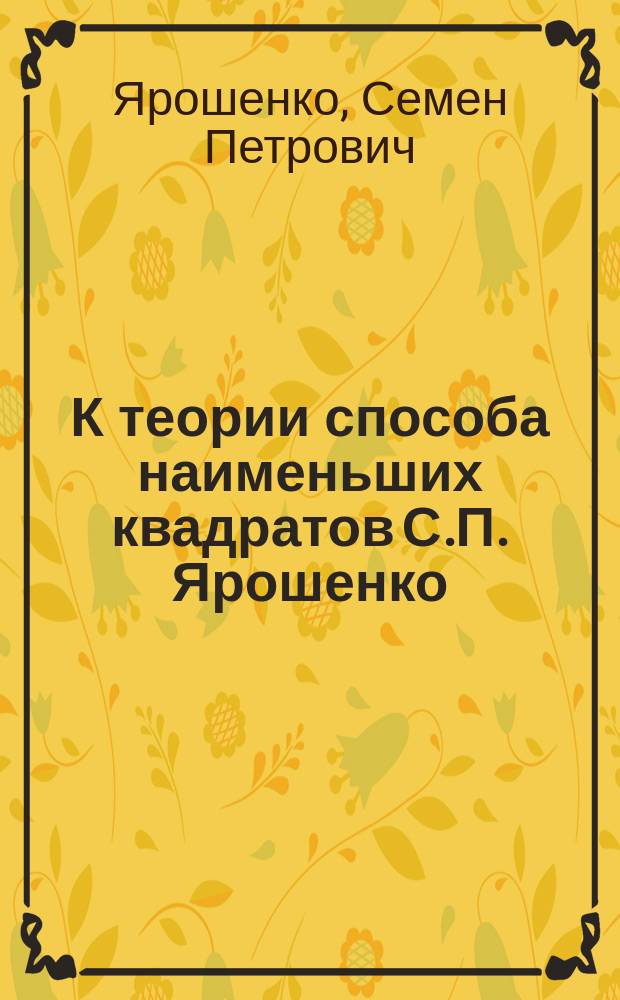 К теории способа наименьших квадратов С.П. Ярошенко