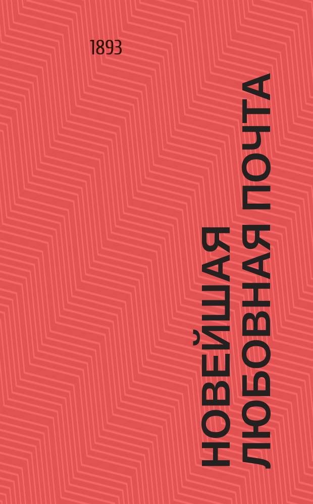 Новейшая любовная почта : Руководство к любов. победам для мужчин и женщин : Любов. тактика, образцы объяснений и писем, характеристика прекрас. пола, обществ. игры и удовольствия, стихи в альбом хорошеньким женщинам, правила для молодежи, желающей нравиться и быть любимым, история любви и что такое любовь и пр. и пр