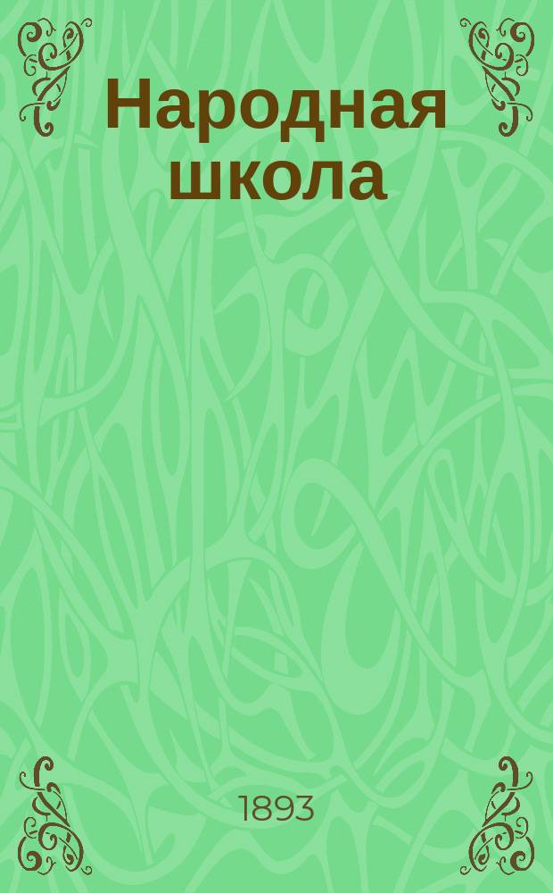 Народная школа : Руководство для учащих в нач. нар. уч-щах