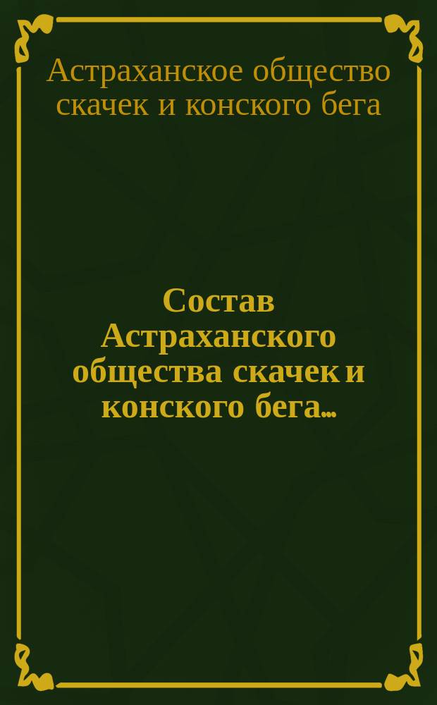 Состав Астраханского общества скачек и конского бега...